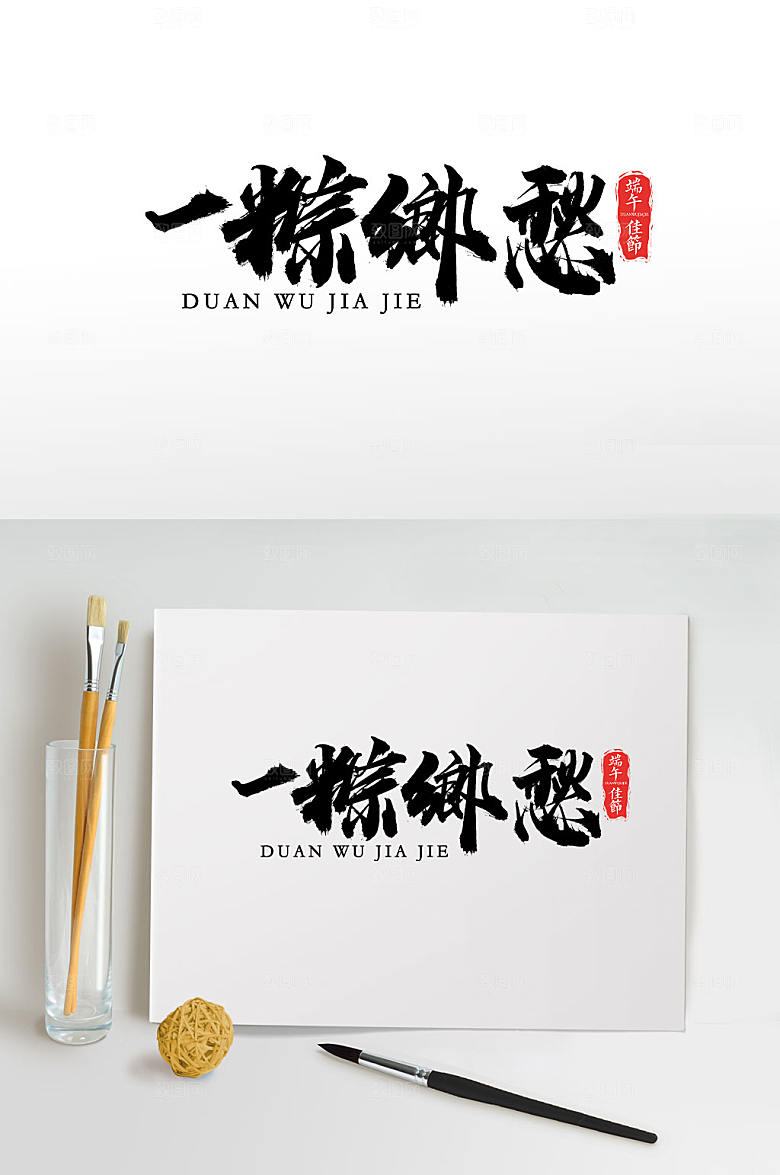 创意一粽乡愁端午毛笔字体设计