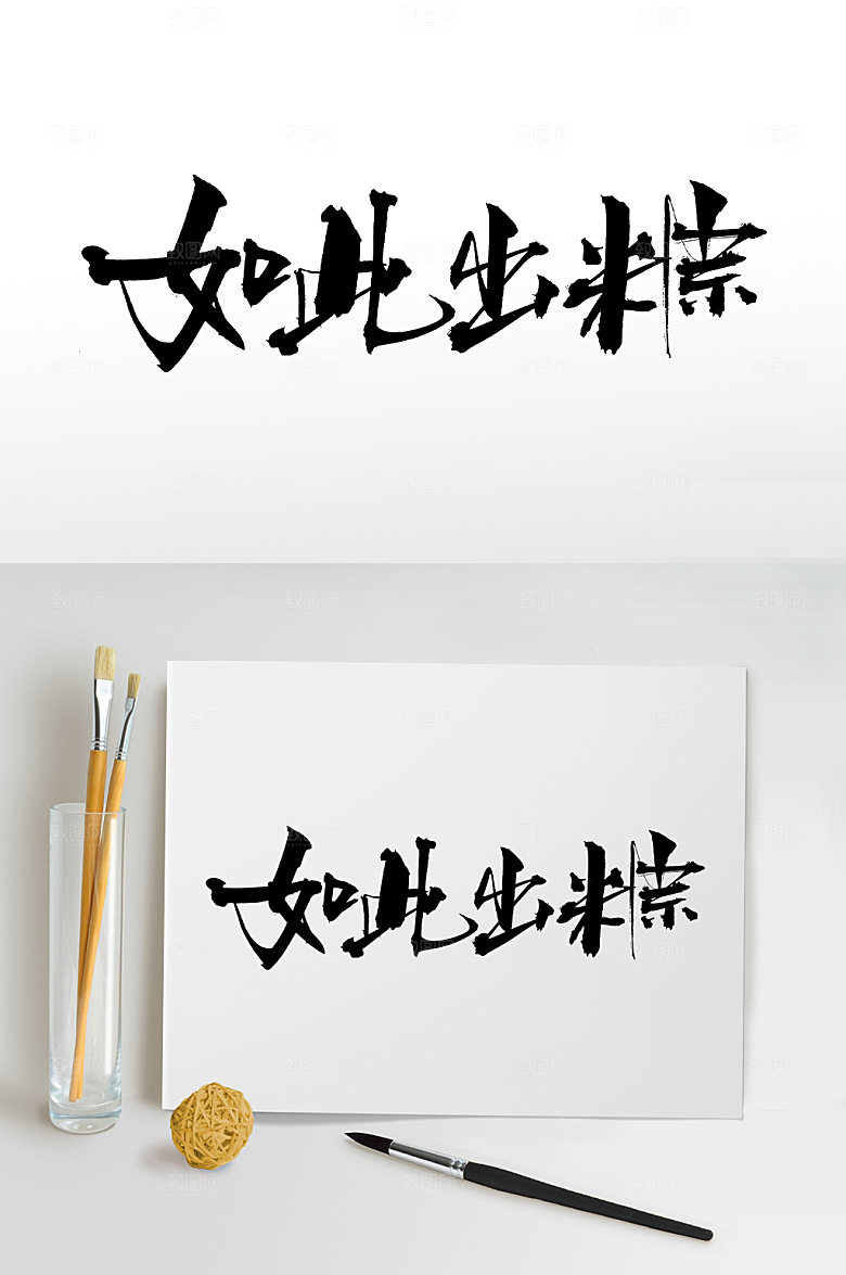 高级端午如此出粽毛笔字模板