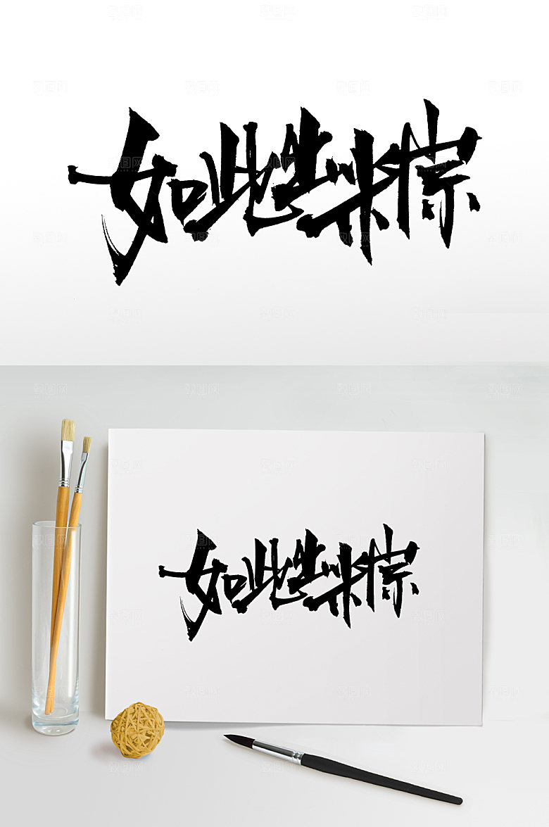 创意端午精美如此出粽毛笔字模板