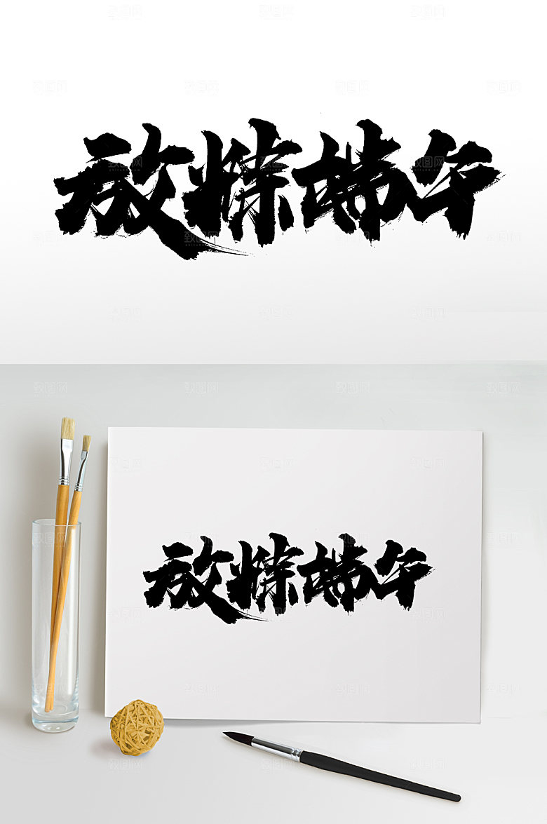 高级放粽端午大气毛笔字设计