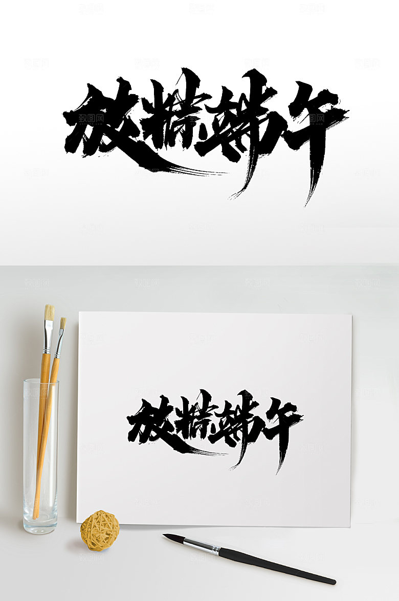 典雅放粽端午大气原创毛笔字设计