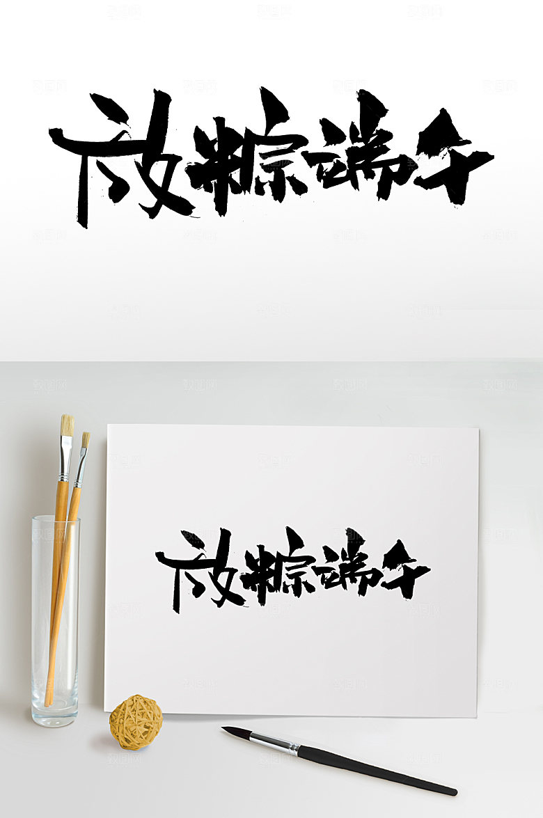 经典端午放粽端午毛笔字模板