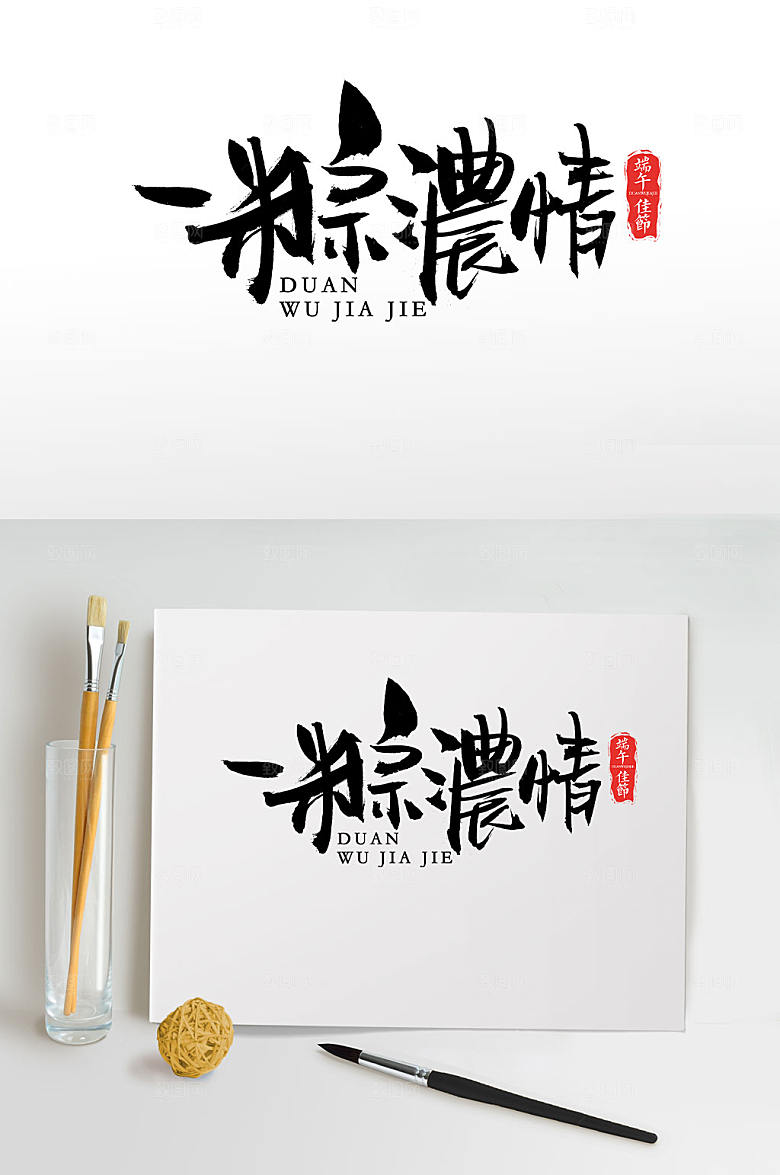 典雅一粽浓情端午大气毛笔字模板