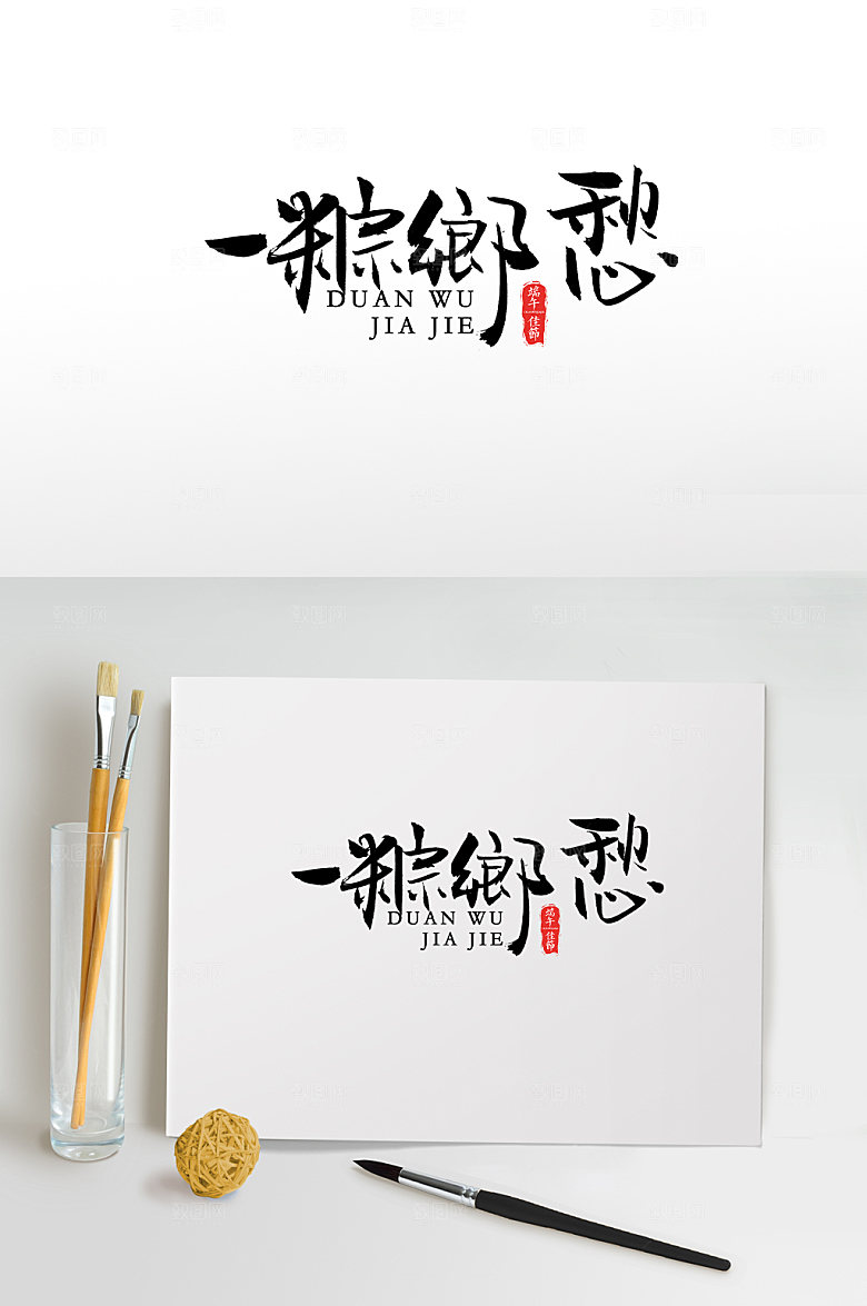经典一粽乡愁端午节日字体设计