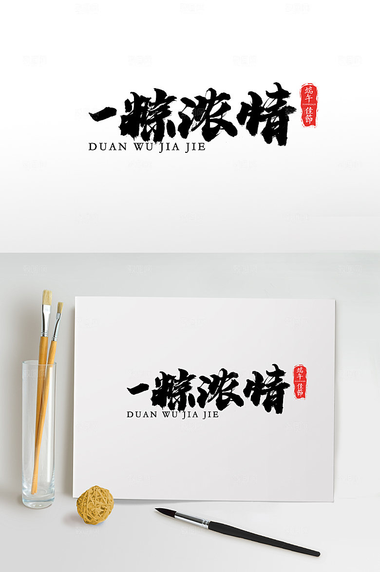 高级一粽浓情端午手写字体模板