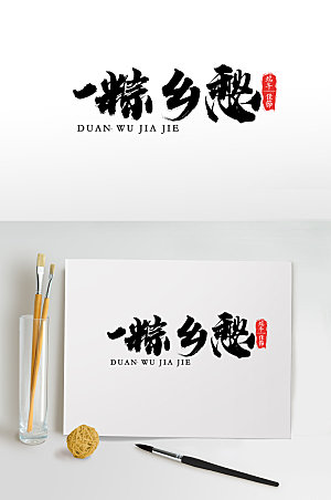 时尚中国传统一粽乡愁节日字体模板