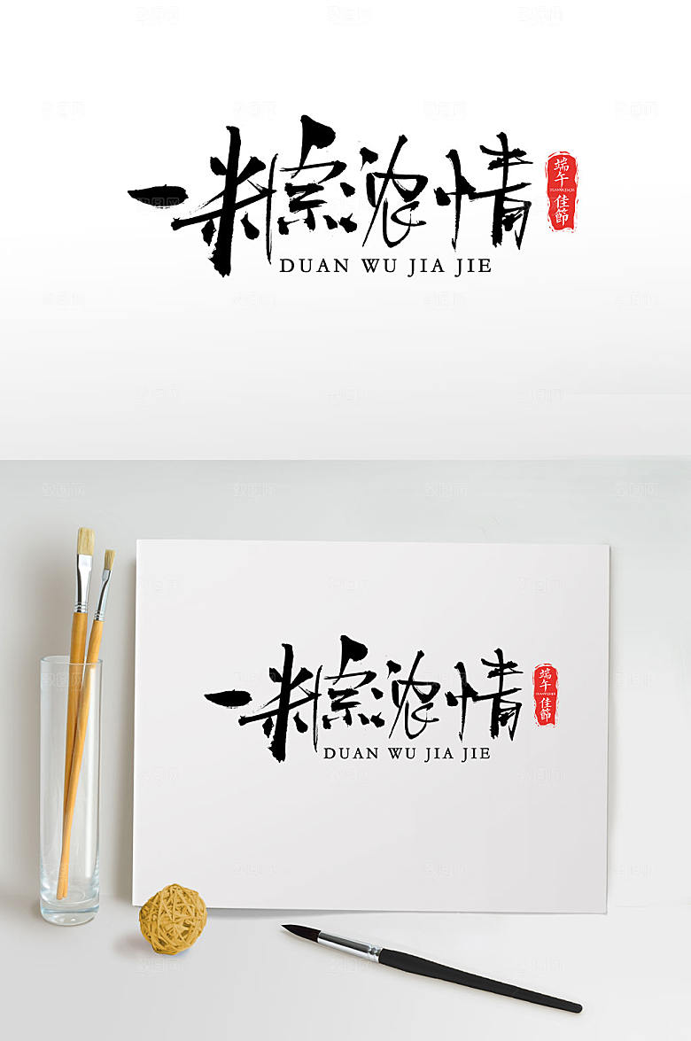 端午一粽浓情大气毛笔字设计