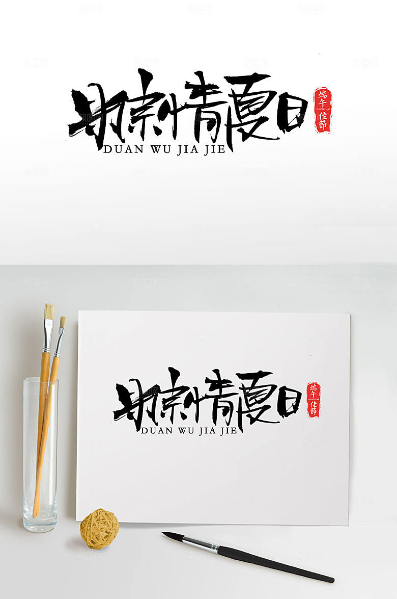 精美粽情夏日端午大气毛笔字模板
