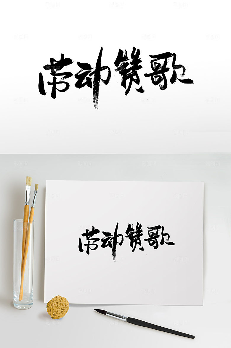 手写劳动赞歌书法毛笔字设计