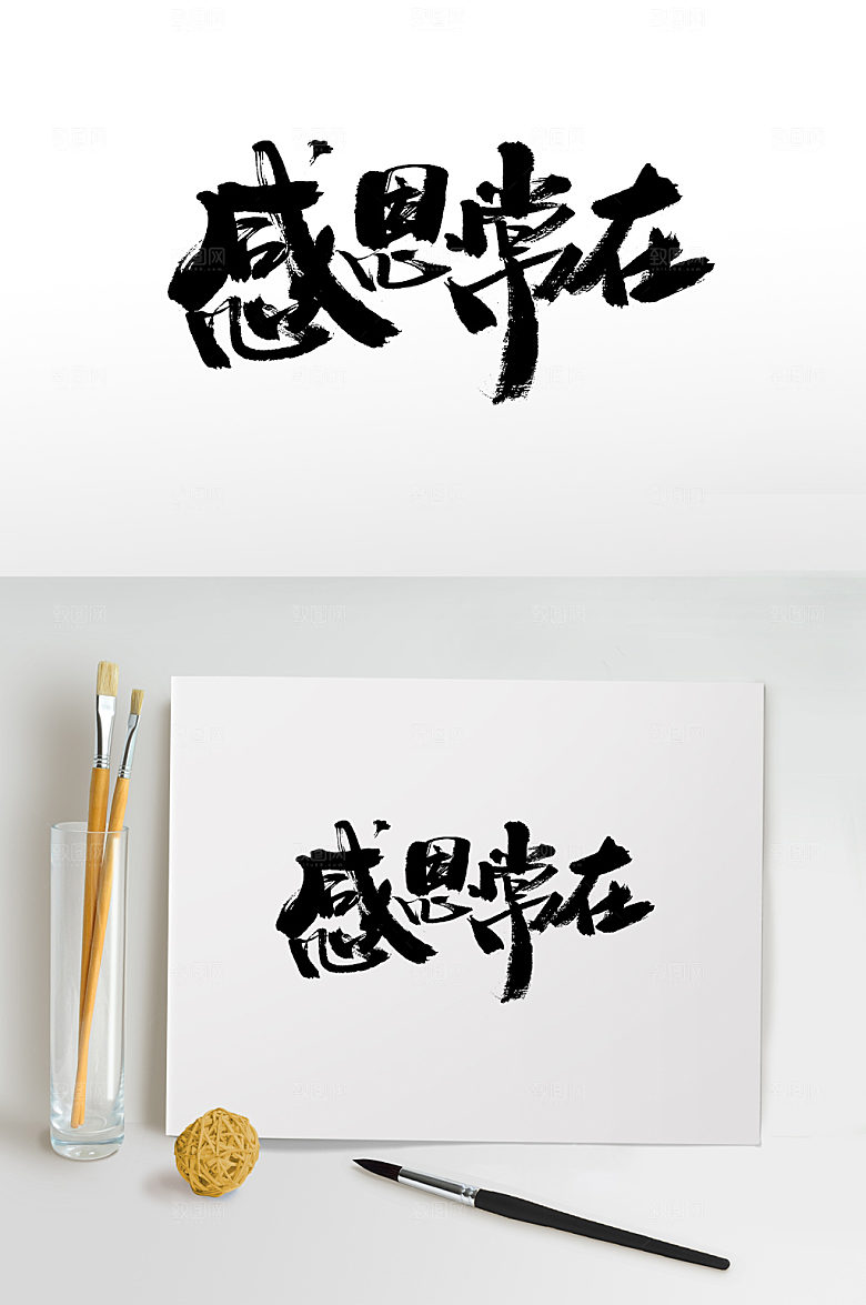 现代感恩常在感恩节书法毛笔字设计