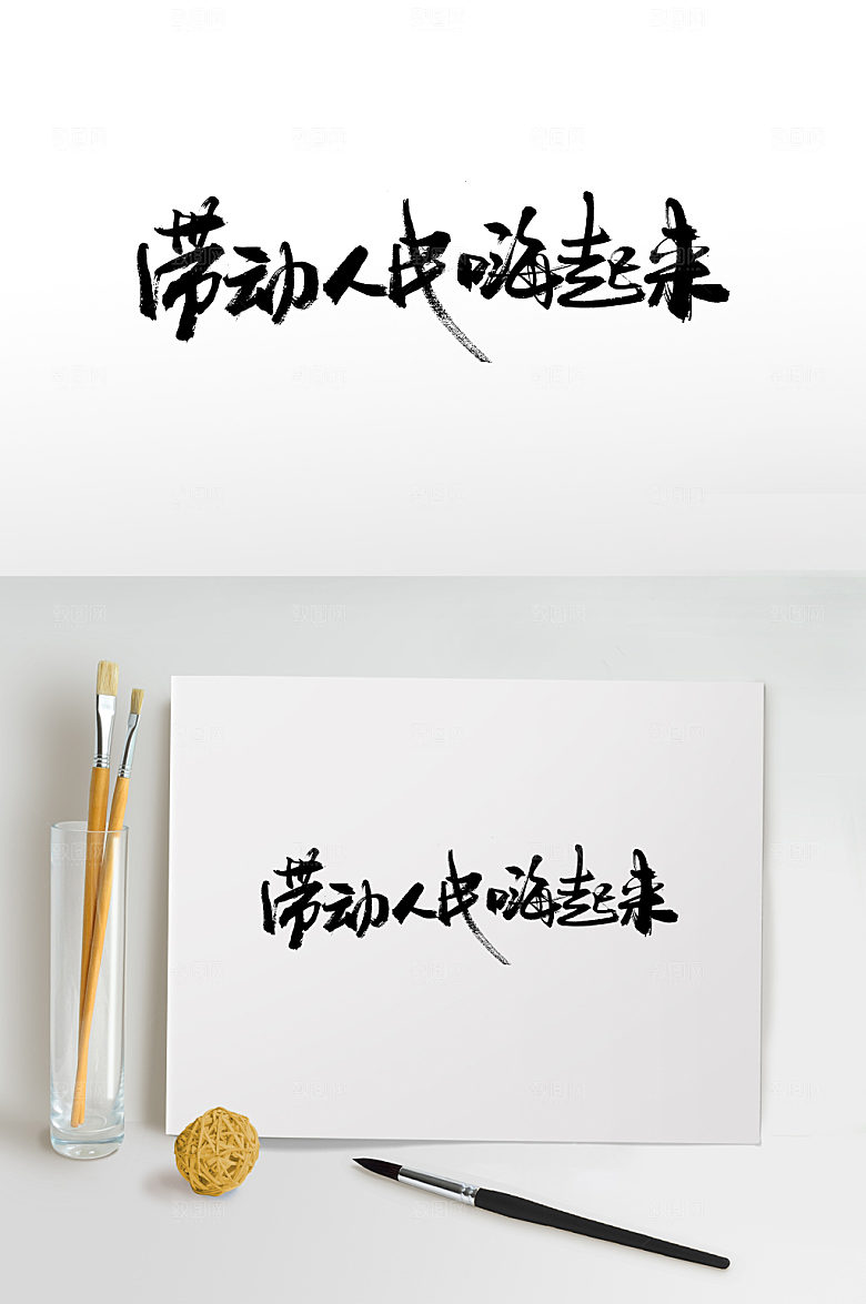 五一劳动人民嗨起来毛笔字设计