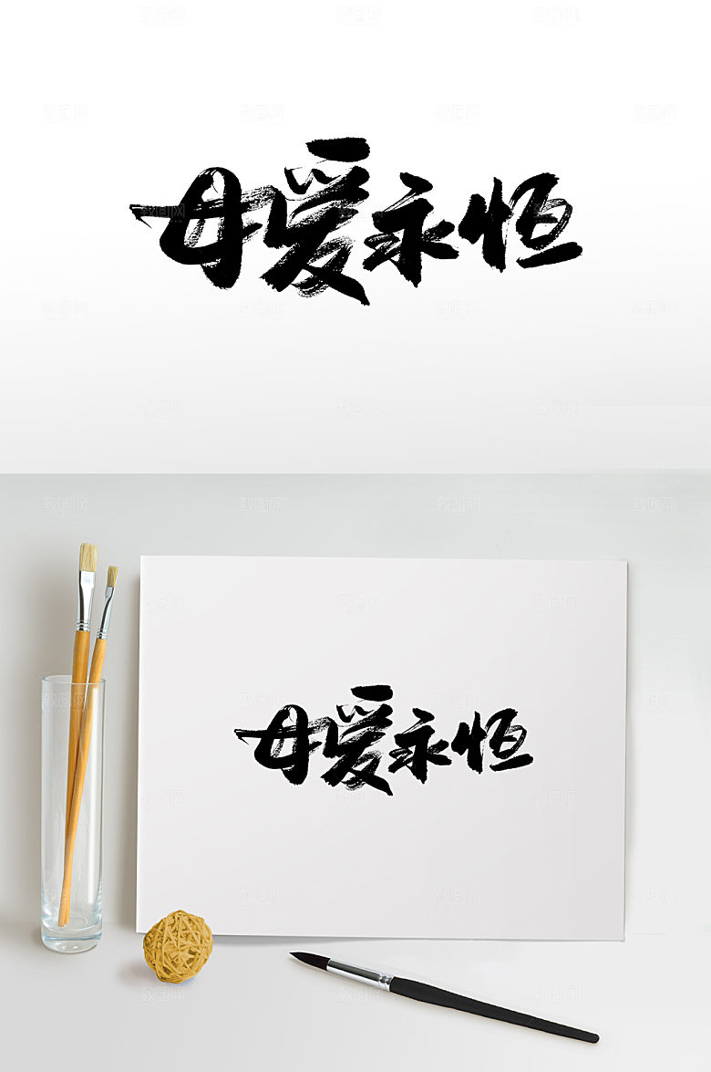 霸气母爱永恒书法毛笔字设计