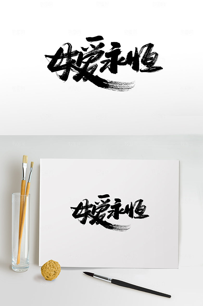 原创母亲节书法毛笔字模板