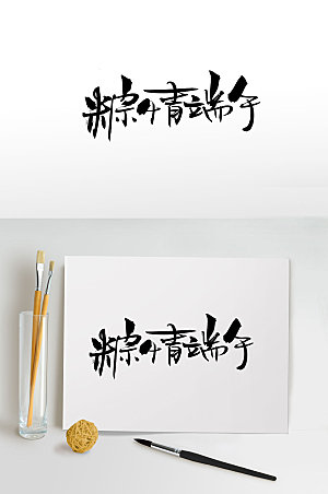 飘逸粽情端午传统毛笔字体模板