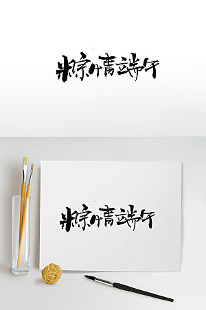 典雅端午粽情端午节日字体设计
