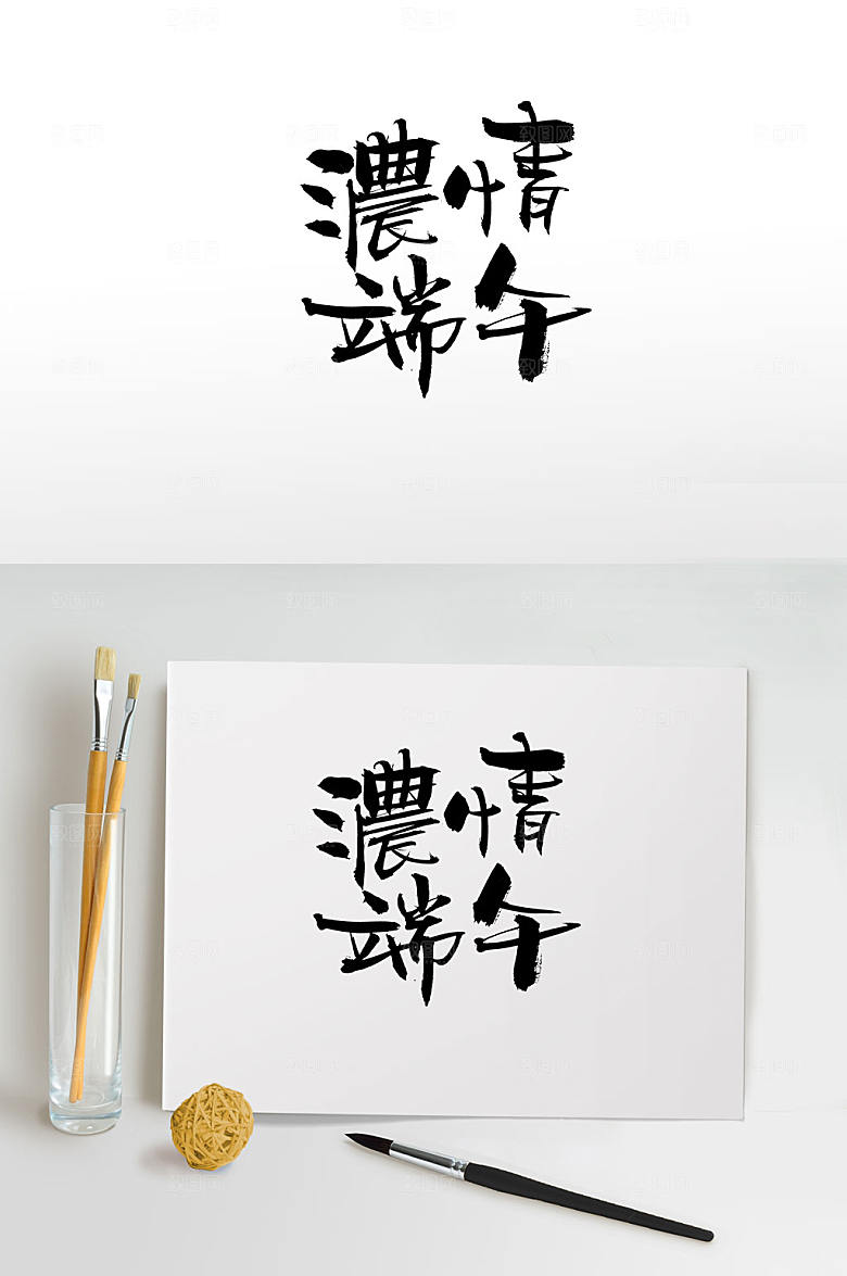 经典浓情端午手写毛笔字体设计