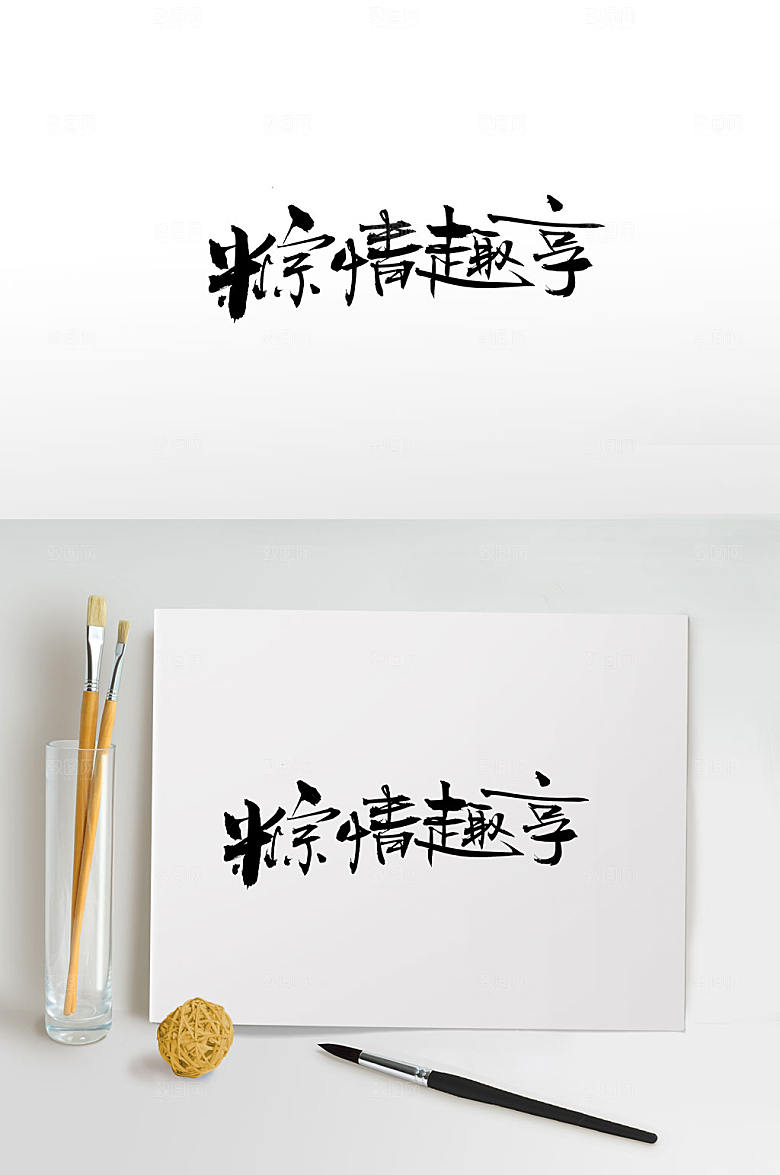 艺术粽情趣享端午大气毛笔字模板