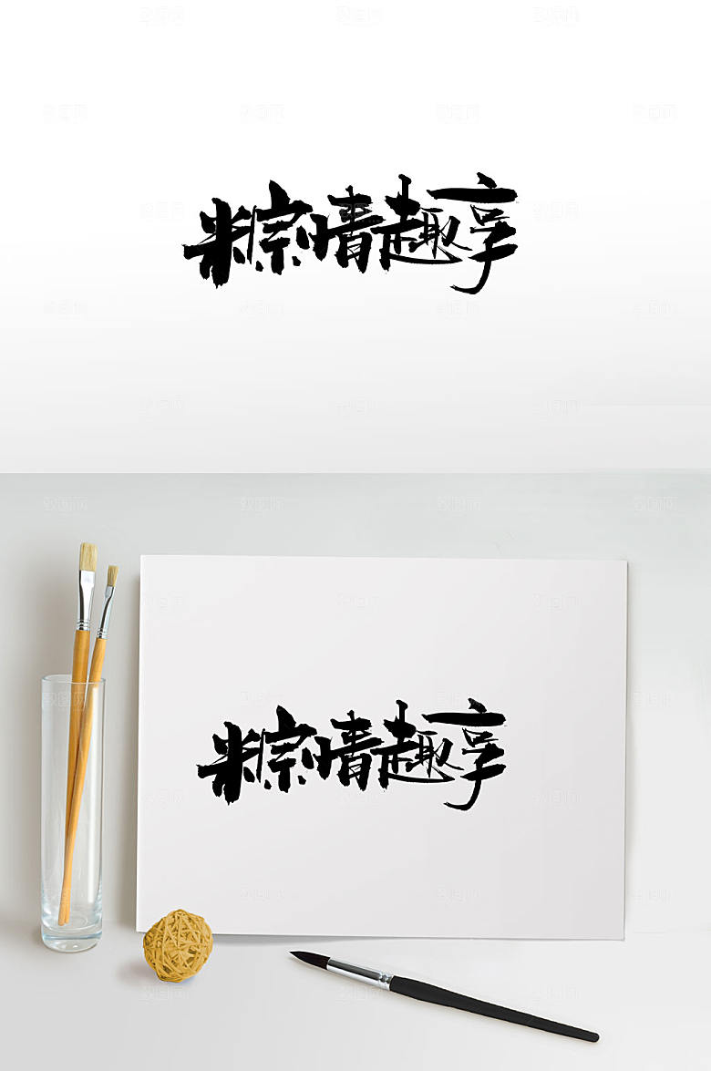 创意端午粽情趣享毛笔字设计