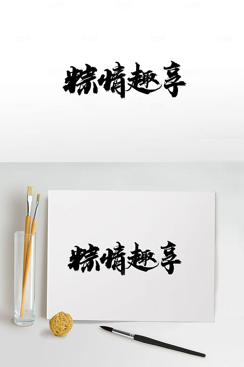 原创端午粽情趣享毛笔字体设计