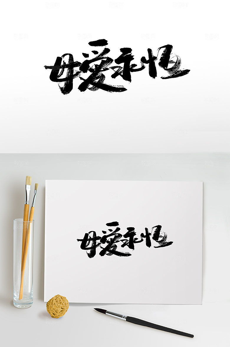 永恒母亲节书法毛笔字设计