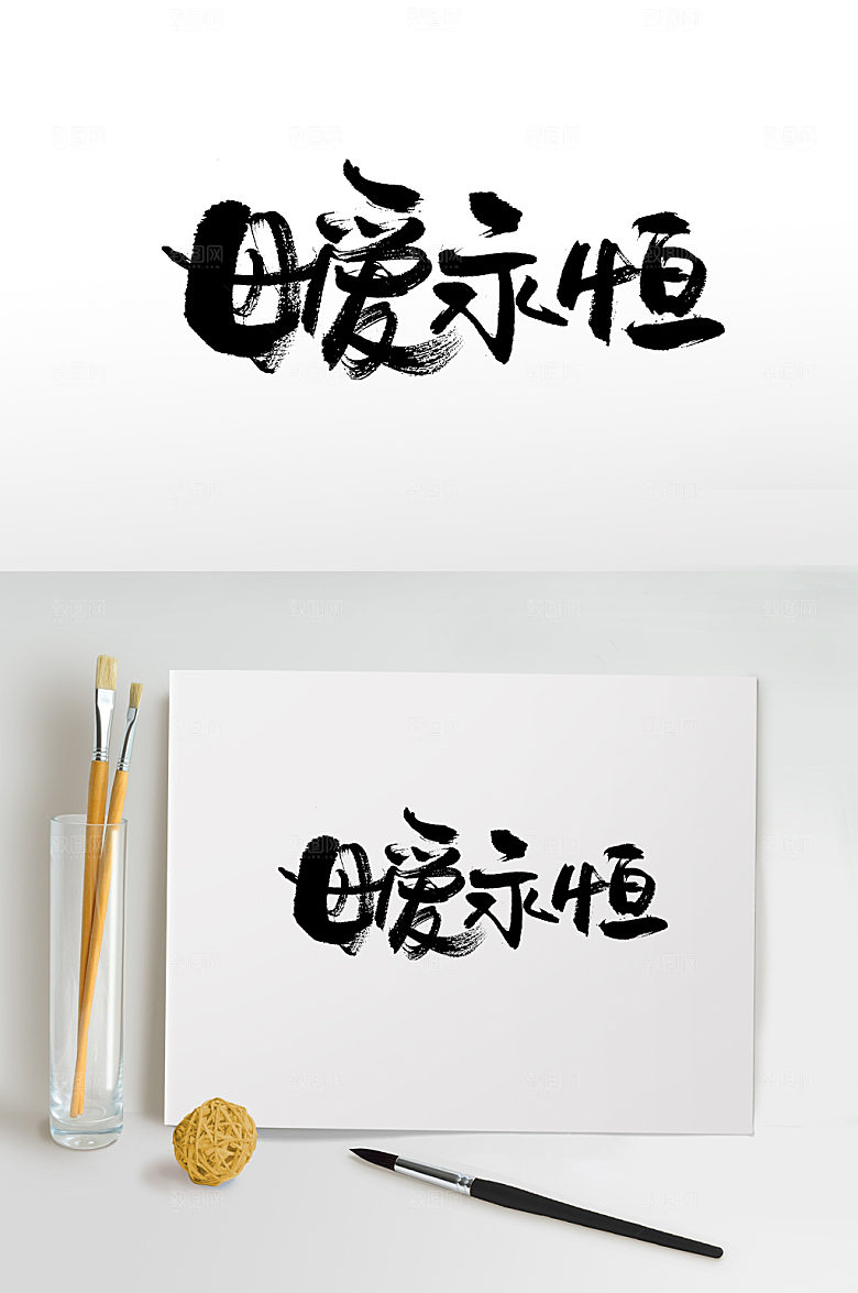 永驻母亲节书法毛笔字设计