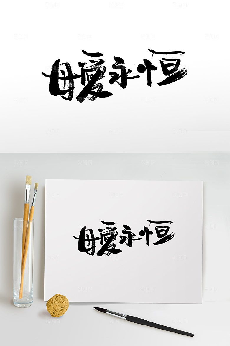手写母亲节书法毛笔字设计