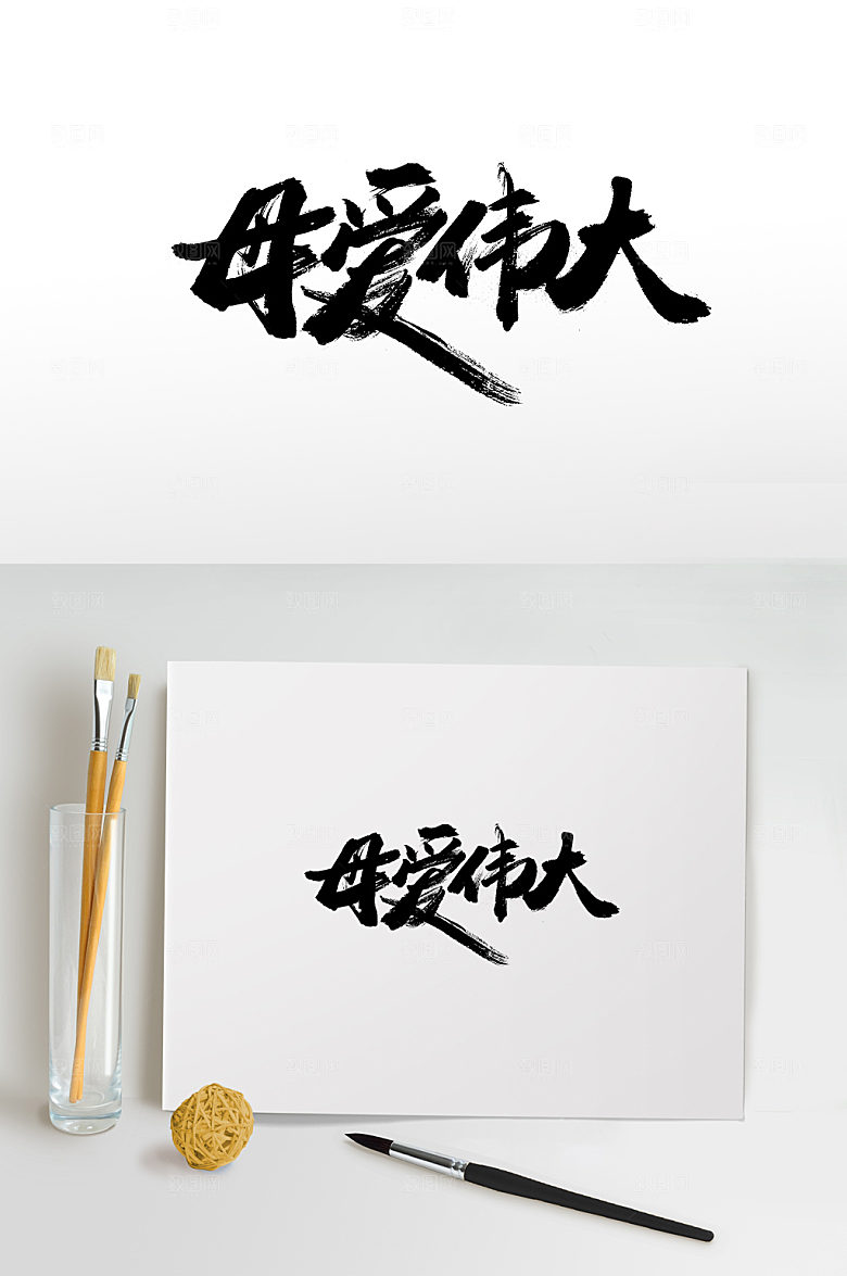 创意母爱伟大书法毛笔字设计