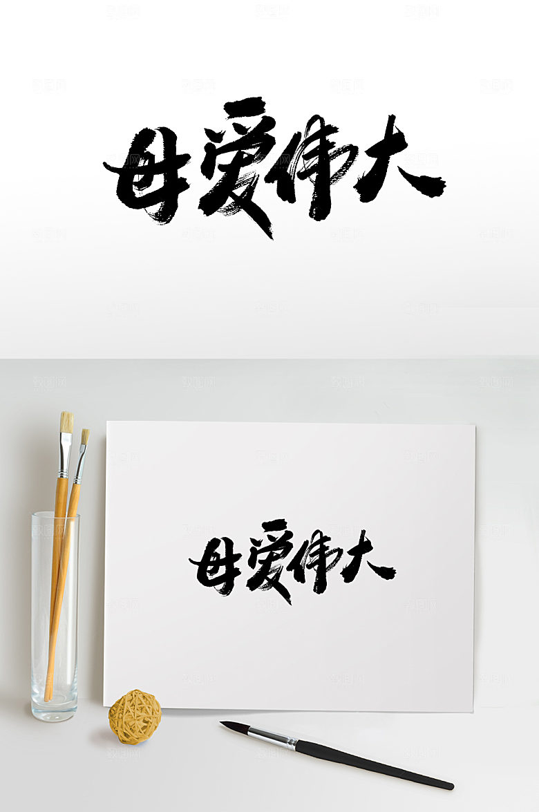 黑色母爱伟大书法毛笔字设计