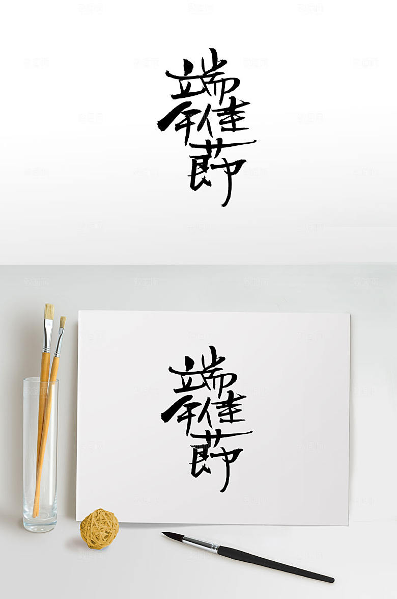 极简端午佳节手写毛笔字体模板