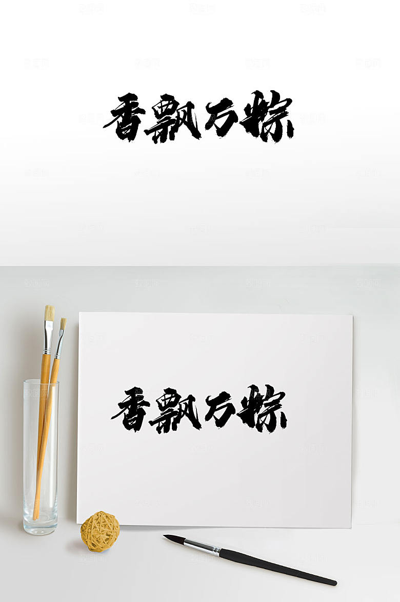 极简端午香飘万粽大气毛笔字设计