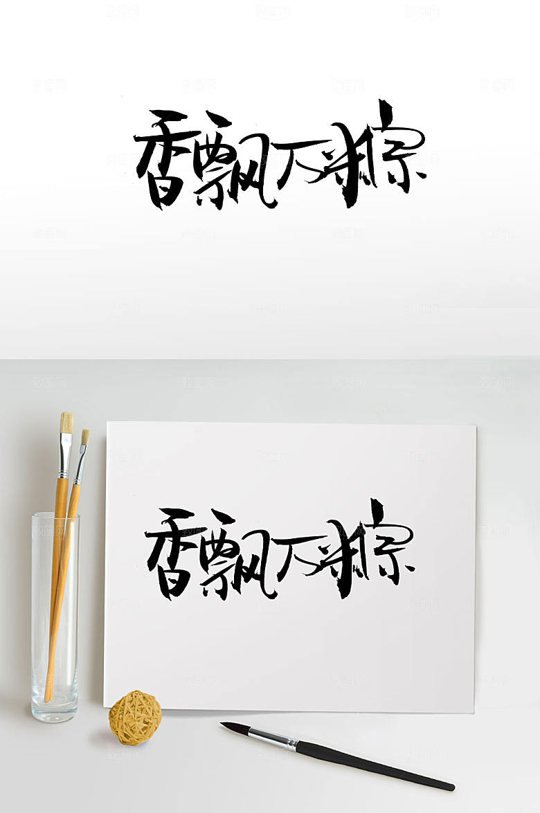香飘万粽端午原创毛笔字设计