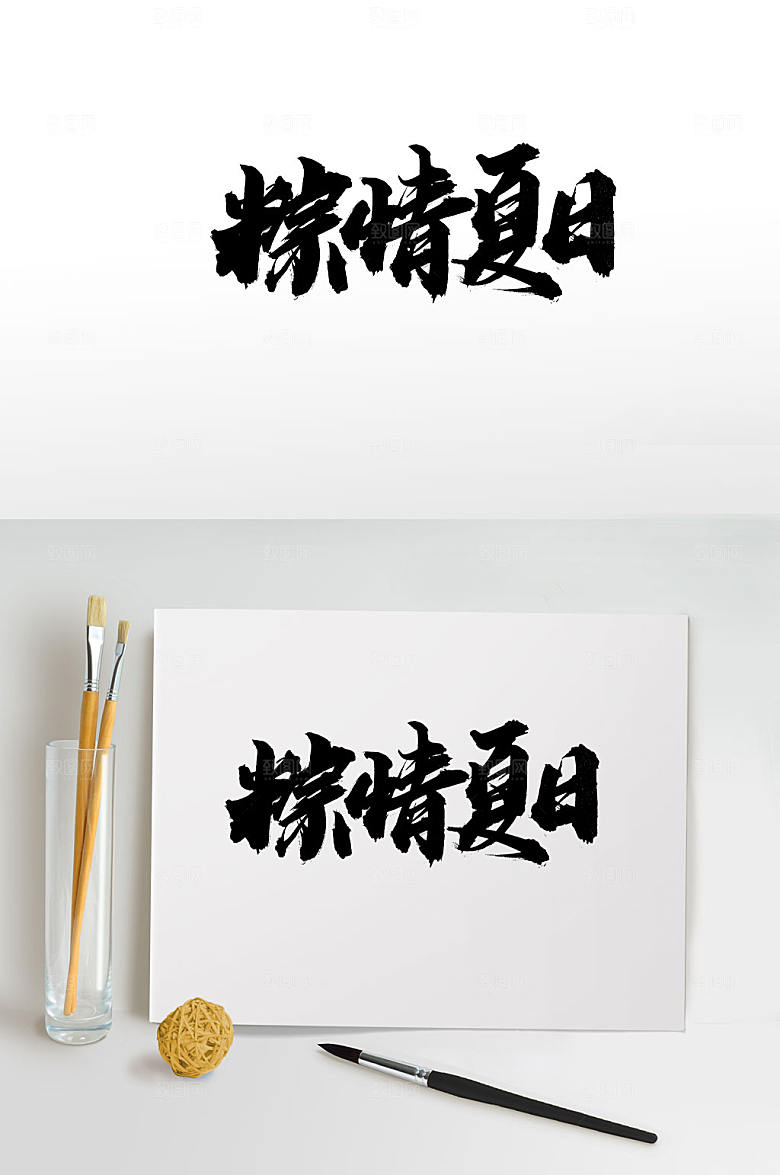 典雅端午粽情夏日毛笔字体模板