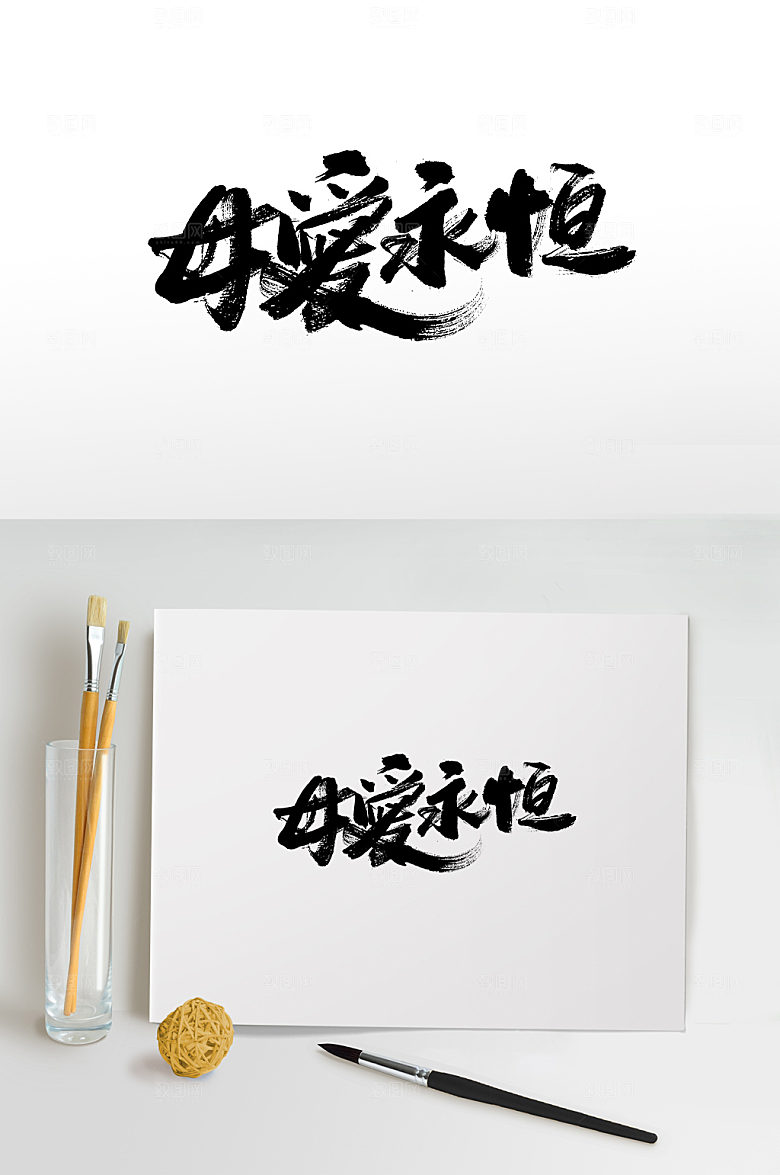 现代母爱永恒母亲节书法毛笔字设计