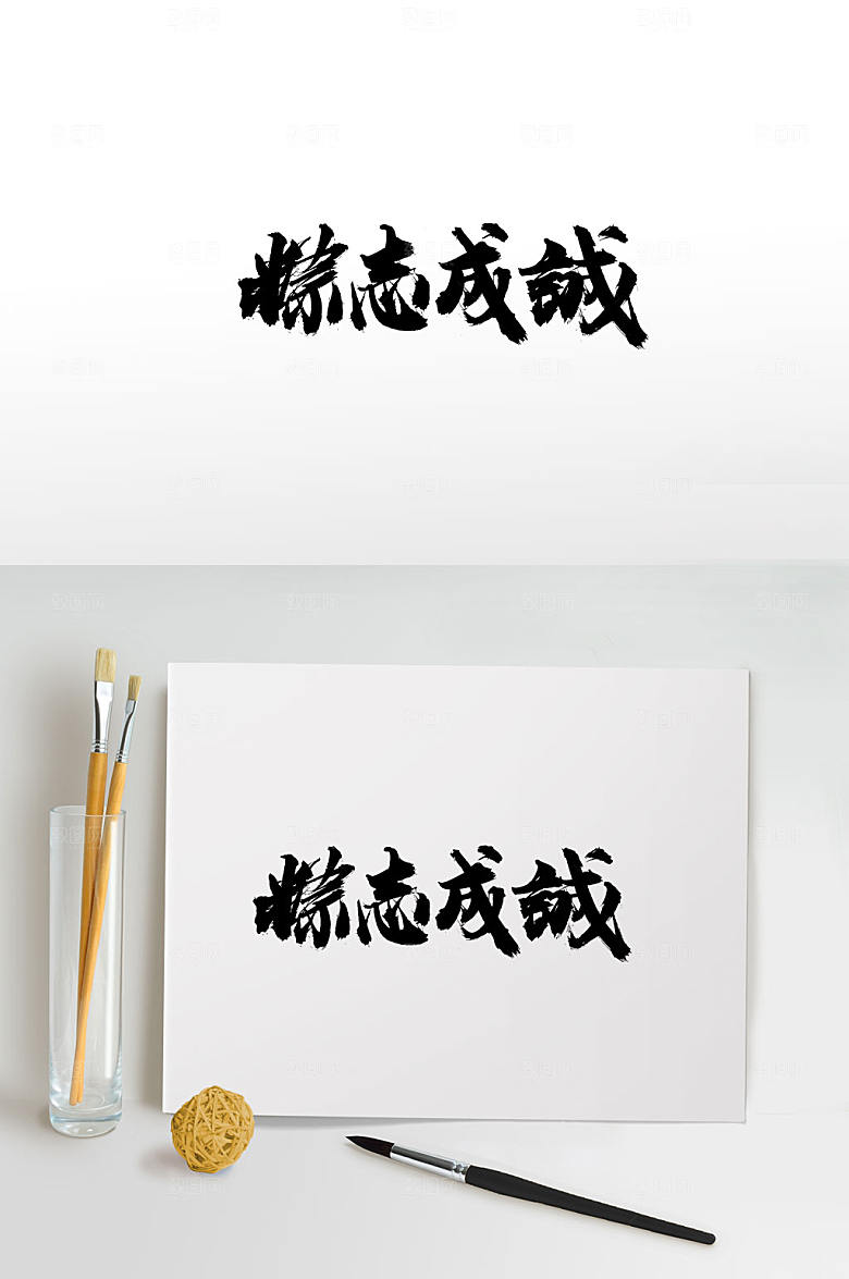 经典端午粽志成城毛笔字模板