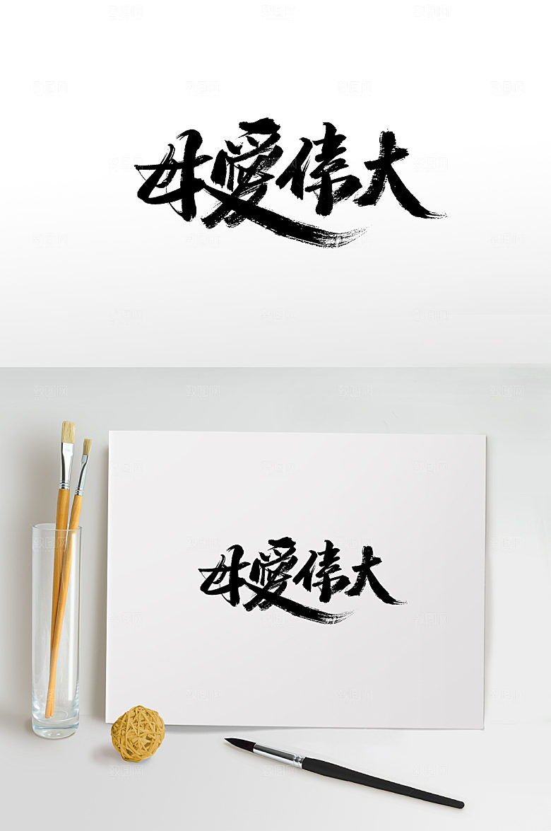 母爱伟大字体书法毛笔字设计