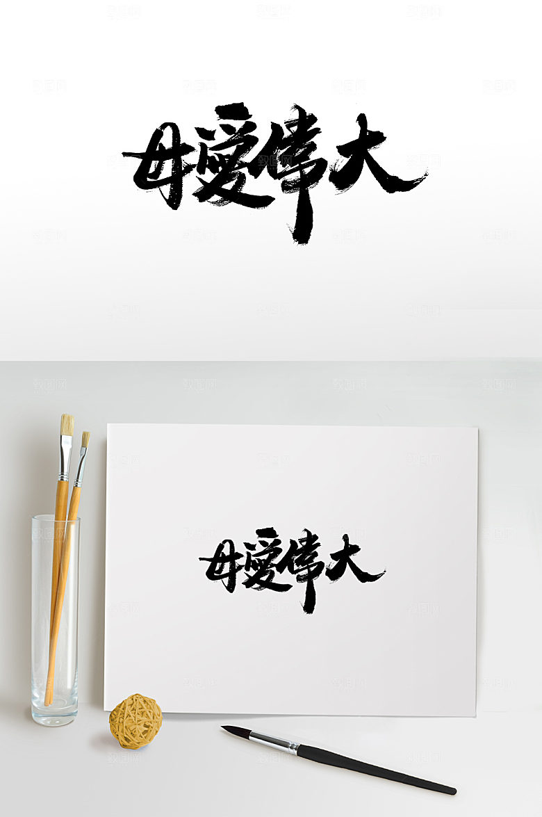 经典母亲节书法毛笔字设计