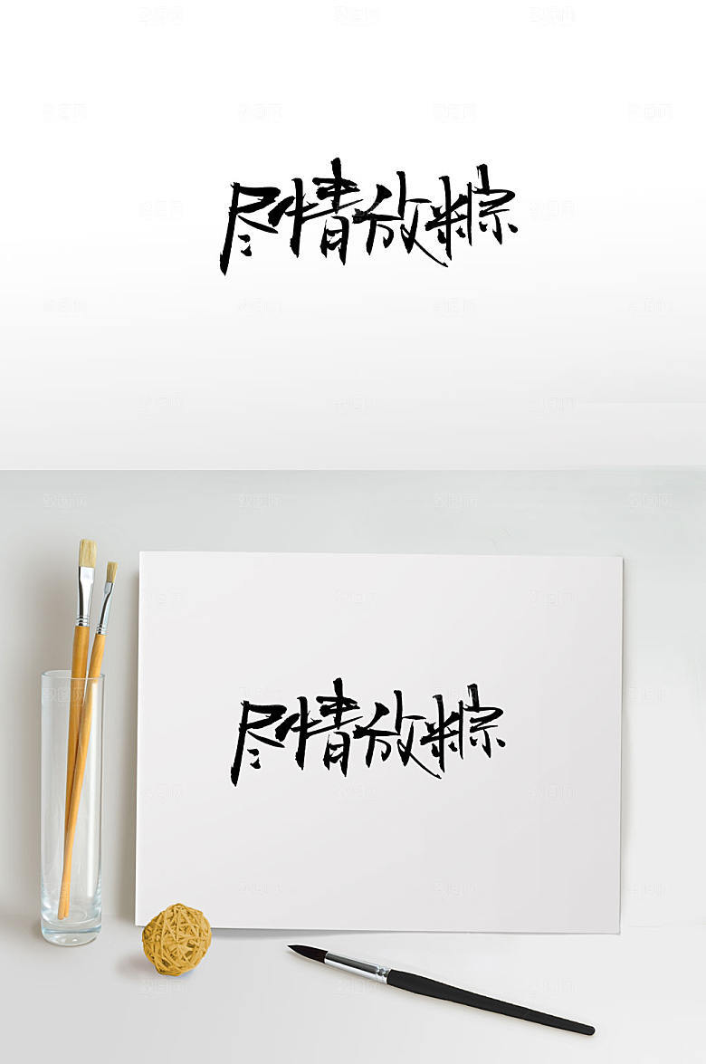 创意端午尽情放粽大气毛笔字模板