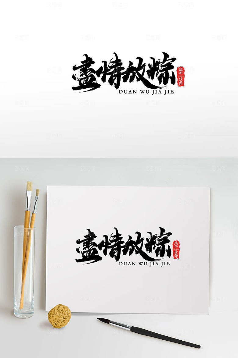 清晰尽情放粽端午节毛笔字体模板