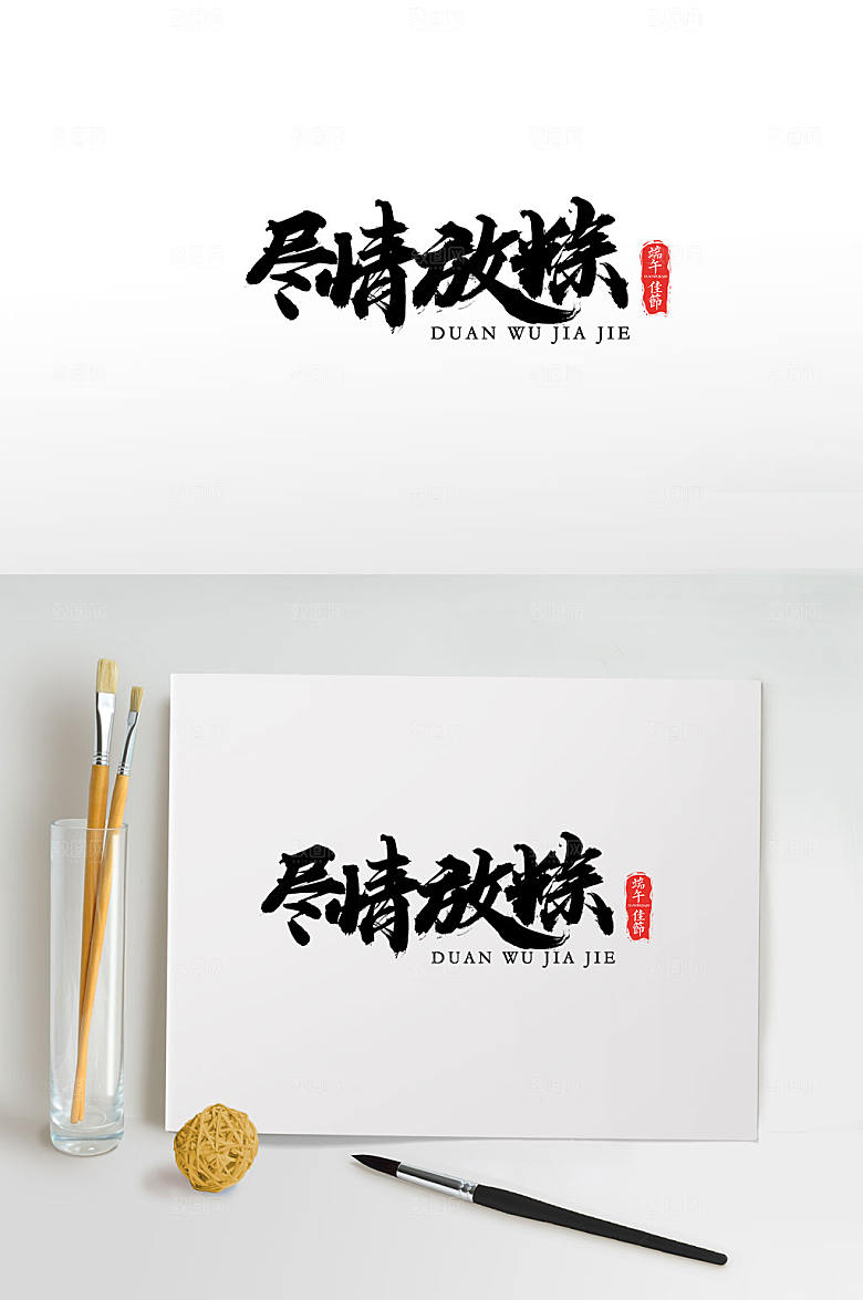 创新端午节尽情放粽毛笔字设计
