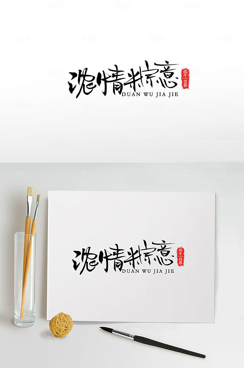 时尚端午浓情粽意高级毛笔字设计