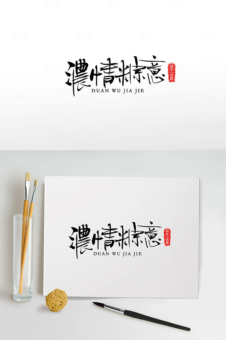 霸气浓情粽意端午毛笔字设计