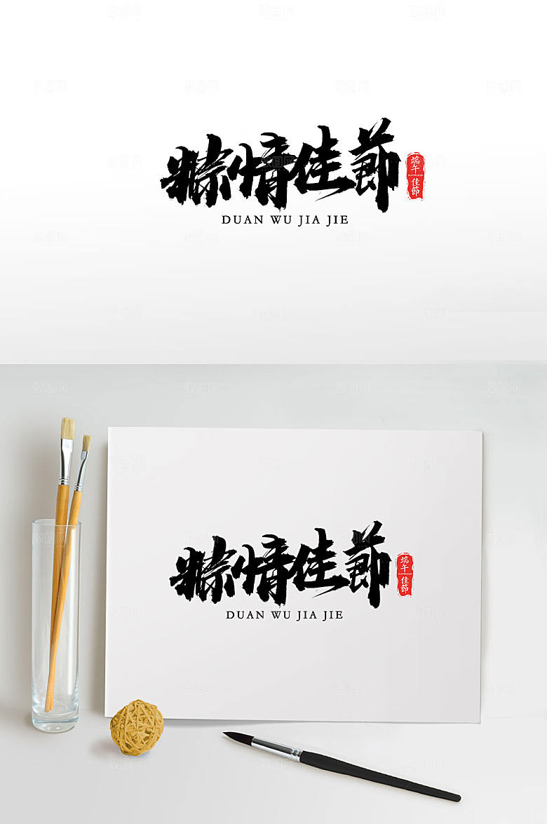 手写端午节粽情佳节毛笔字设计