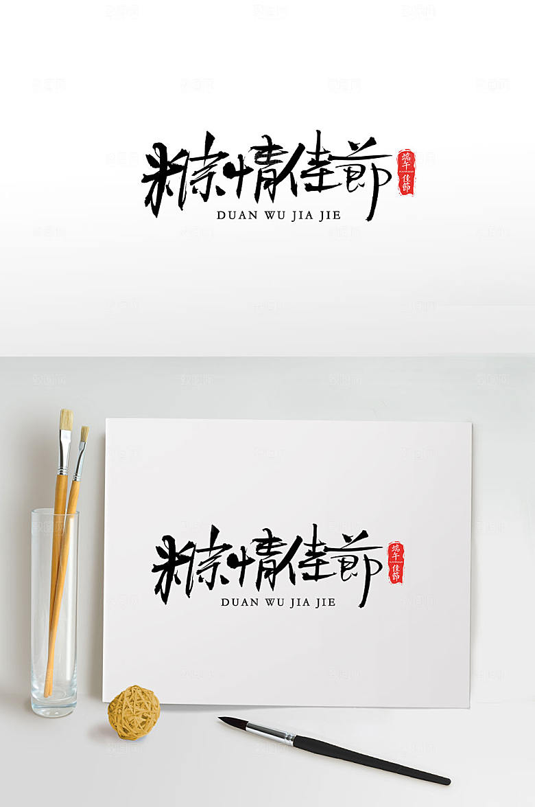 手写端午粽情佳节毛笔字设计模板