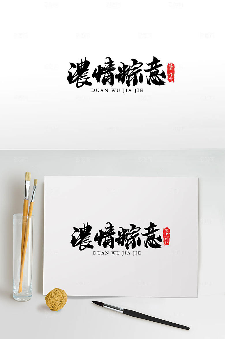 舒展浓情粽意毛笔字模板