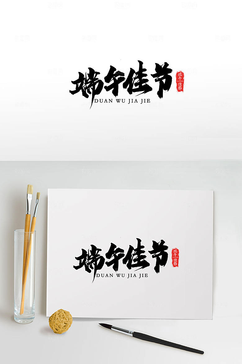 现代端午佳节手写毛笔字模板