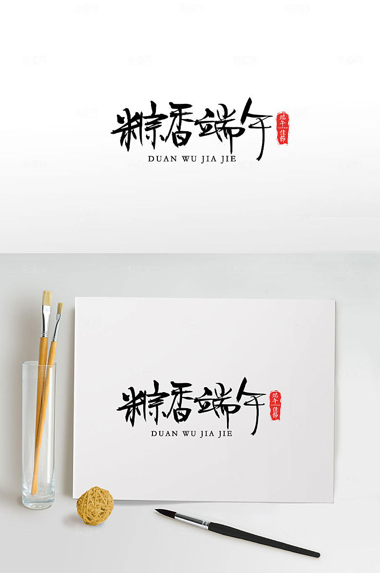 原创手写粽香端午毛笔字设计