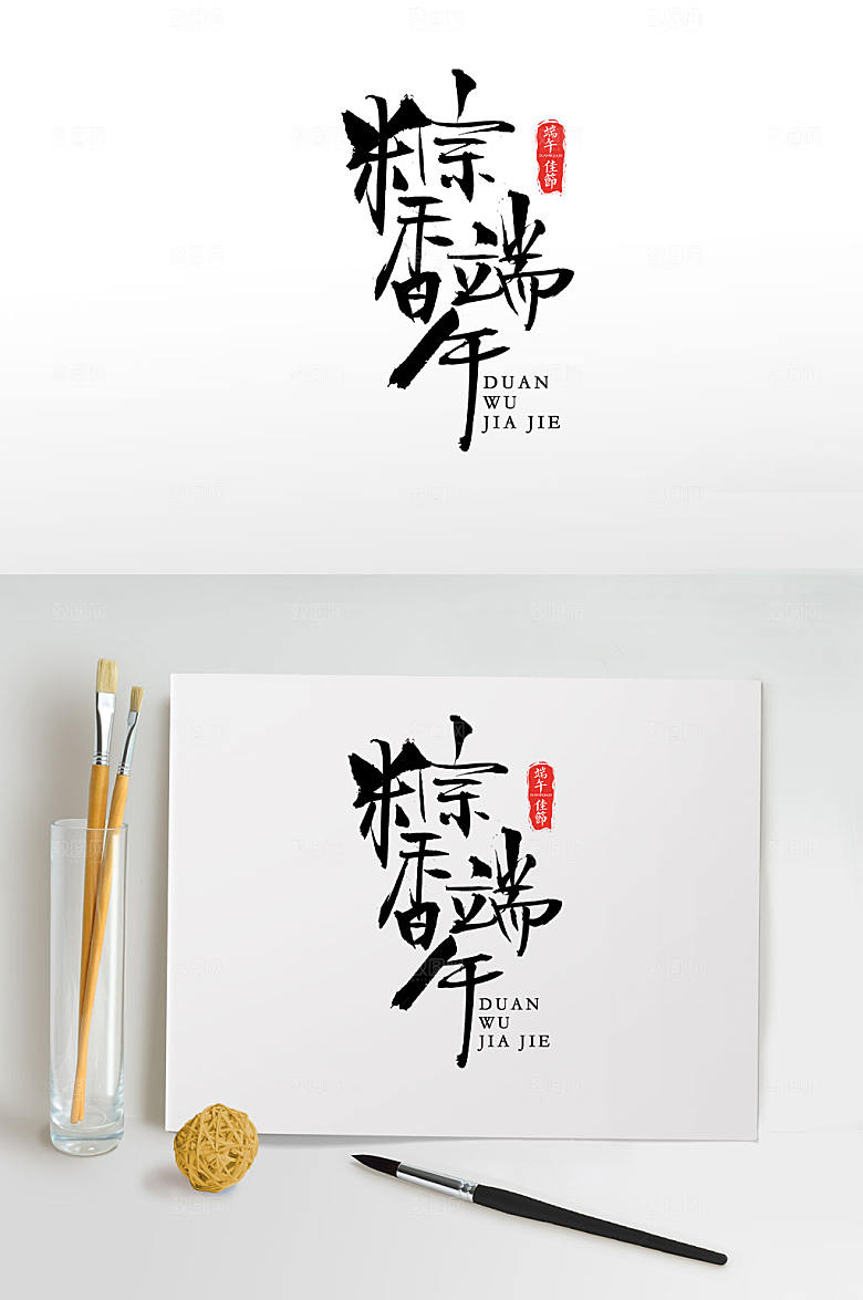 原创粽香端午毛笔字体模板