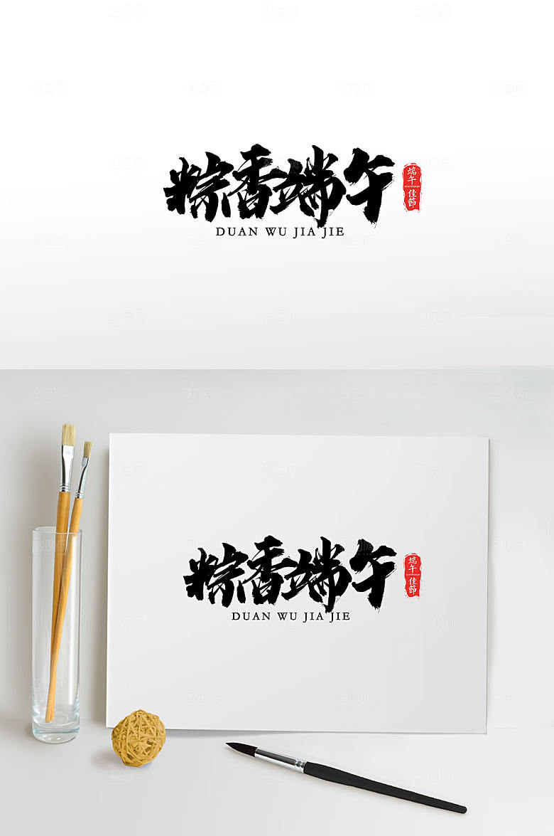 大气粽香端午毛笔字模板