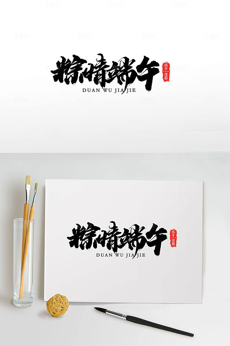 传统大气粽情端午毛笔字设计