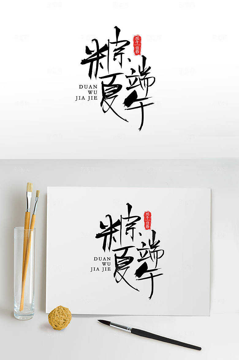 可商用手写粽夏端午毛笔字设计